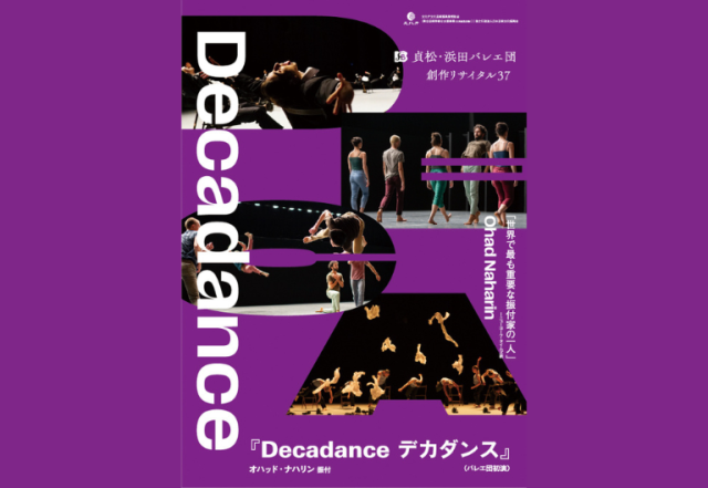 貞松・浜田バレエ団 『Decadance』(オハッド・ナハリン振付)