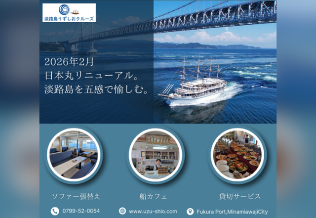 淡路島・福良港発!うずしおクルーズ 遊覧船「日本丸」がリニ…