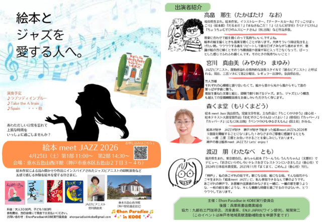 絵本 meet JAZZ 2026