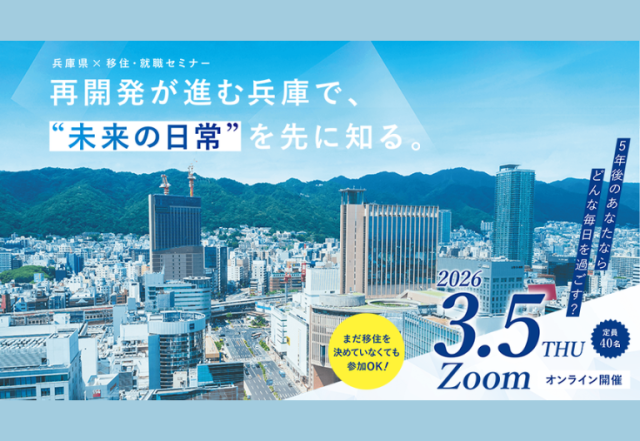 再開発が進む兵庫で、“未来の日常”を先に知る @オンライン(ZO…