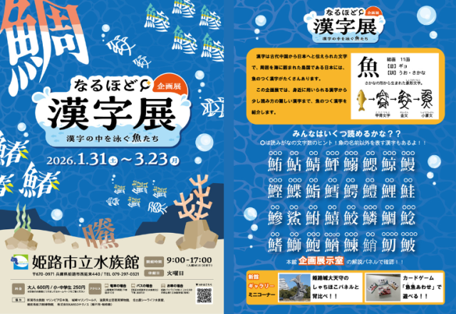 企画展「なるほど漢字展」~漢字の中を泳ぐ魚たち~
