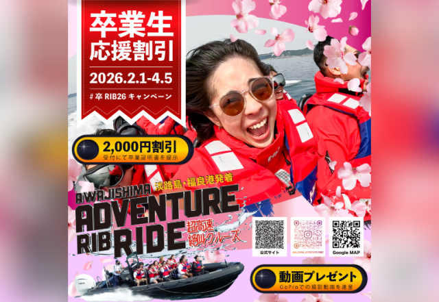 社会という大海原へフルスロットル! 卒業旅行応援「#卒RIB’2…