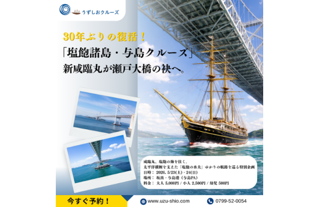 30年ぶりの復活!2日間限定「塩飽諸島・与島クルーズ」
