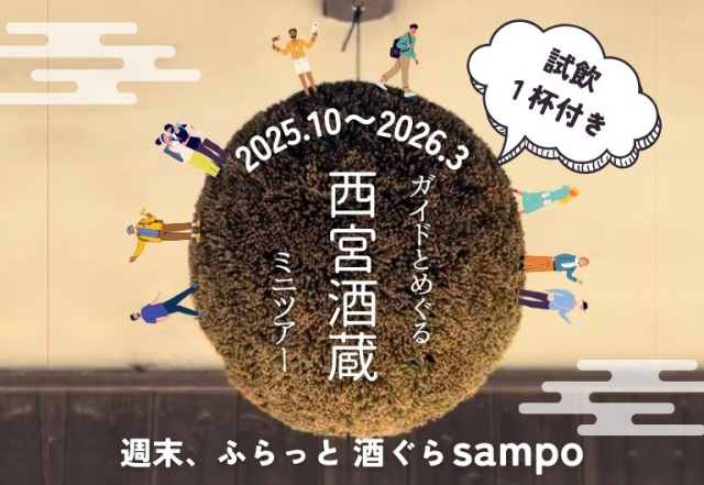 「西宮酒蔵ミニツアー2025」後期の募集を開始!