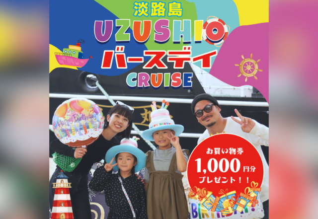 誕生日を世界最大級の渦潮で祝う! 「うずしおバースデークル…