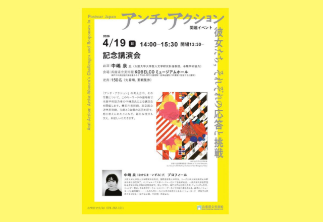 兵庫県立美術館特別展「アンチ・アクション」関連企画:記念講…