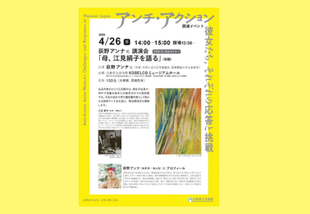 兵庫県立美術館特別展「アンチ・アクション」関連企画:荻野ア…