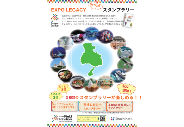 EXPOレガシー HYOGOスタンプラリー