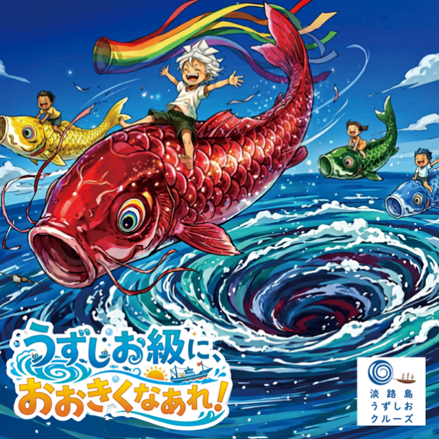 淡路島で「うずしお級」に大きくなあれ! 一生モノの思い出を…