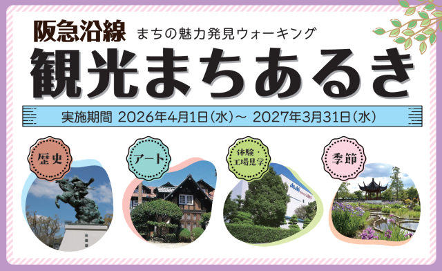 阪急沿線 観光まちあるき 2026