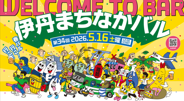 第34回 伊丹まちなかバル