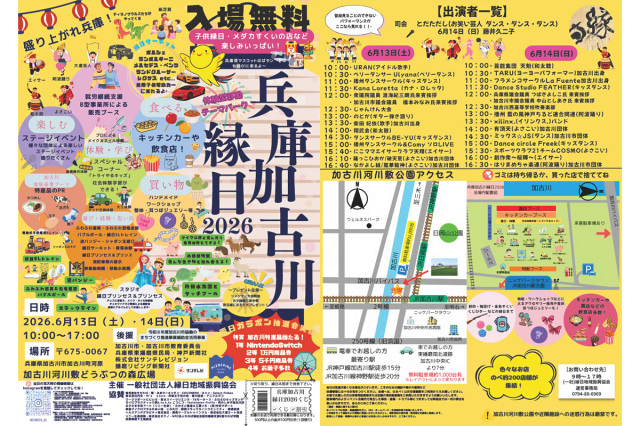 兵庫加古川縁日2026