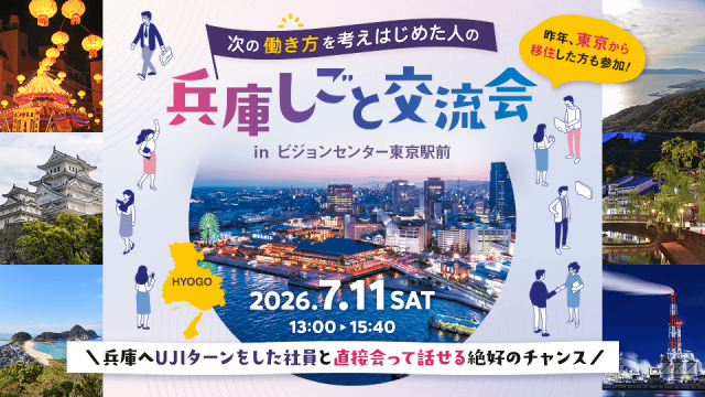 次の働き方を考え始めた人の兵庫しごと交流会 in 東京