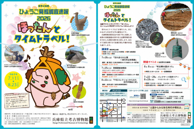 夏季企画展「ひょうご発掘調査速報2026ほったんとタイムトラベ…