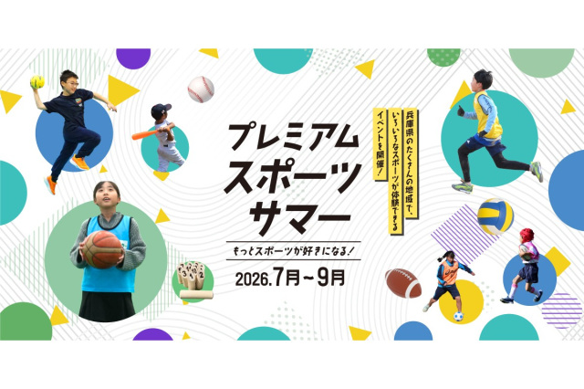 子どもたちのスポーツ体験の夏がやってくる!プレミアムスポー…