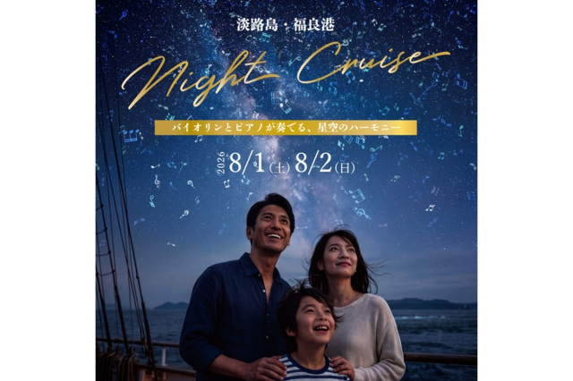 特別便「淡路島ナイトクルーズ」開催
