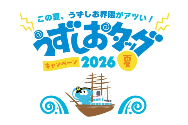 7月18日より、「うずしおタッグキャンペーン2026夏」開催