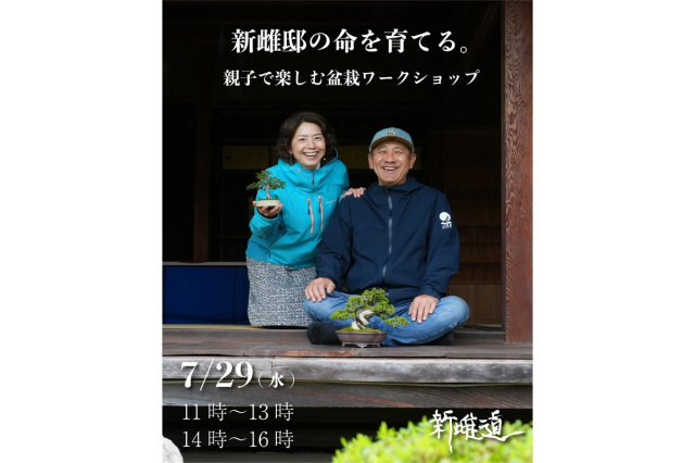 新雌邸の命を育てる。親子で楽しむ盆栽ワークショップ