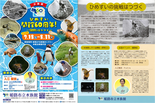 企画展「ひめすい開館60周年!!ー挑戦はつづくー」