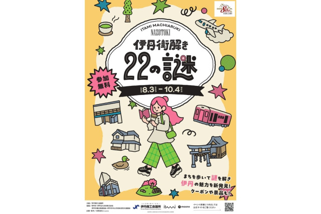 伊丹街解き~22の謎~