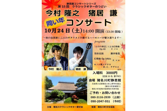 静思館コンサートシリーズ 第15回 クラシックギターのつど…