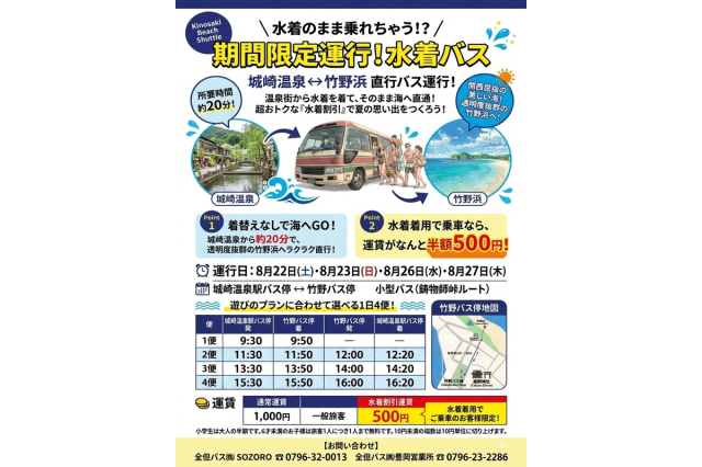 水着のまま乗れちゃう!?期間限定運行!水着バス!