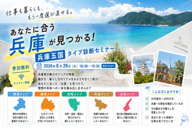 あなたに合う兵庫が見つかる!兵庫五国タイプ診断セミナー@オ…