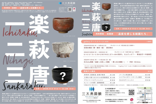 陶器『一楽、二萩、三●●?』 絵画『温度を感じる絵画たち』