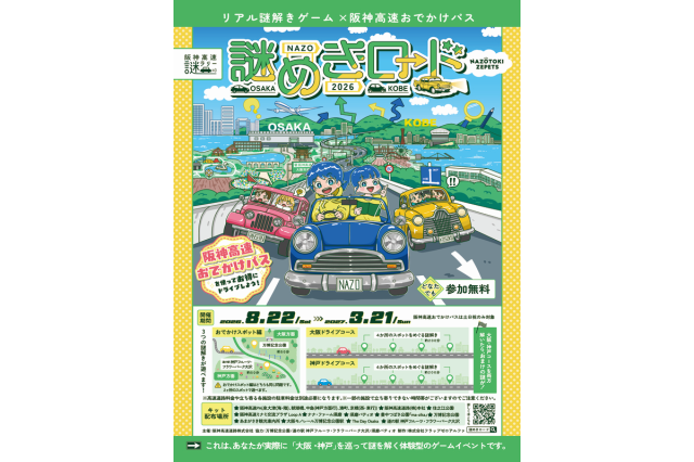 リアル謎解きゲーム×阪神高速おでかけパス 謎めきロード2026