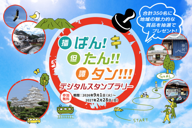 ばん!たん!!タン!!! デジタルスタンプラリー