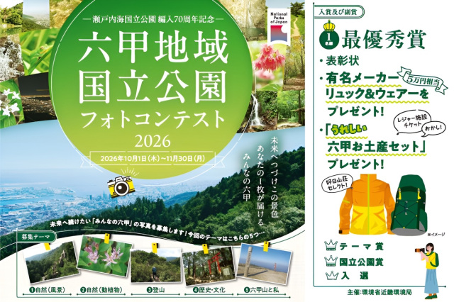 瀬戸内海国立公園編入70周年記念 六甲地域国立公園フォトコン…