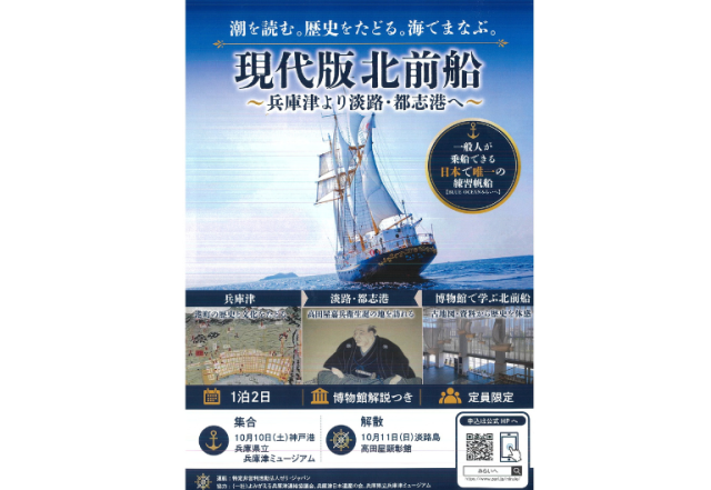 現代版北前船~兵庫津より淡路・都志港へ~
