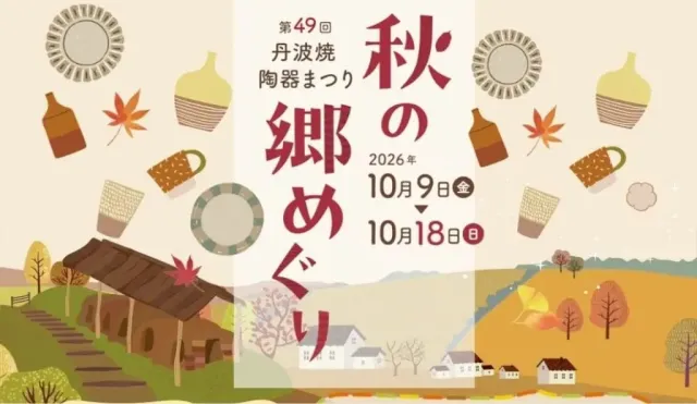 第49回 丹波焼陶器まつり 秋の郷めぐり