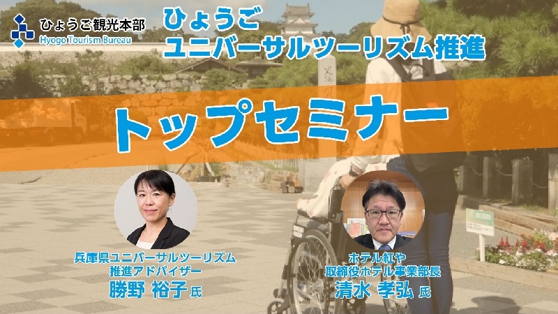 令和6年度ひょうごユニバーサルツーリズム推進トップセミナー
